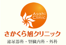 さかくら旭クリニック