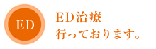 ED治療行っております。