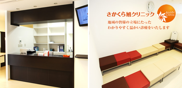 さかくら旭クリニック