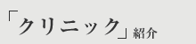 クリニック紹介